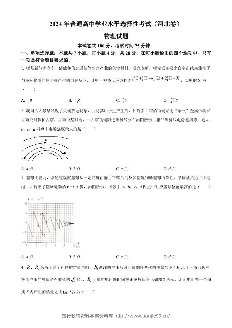 2024年高考物理试卷（河北）（空白卷）-学霸资料库学科资源下载