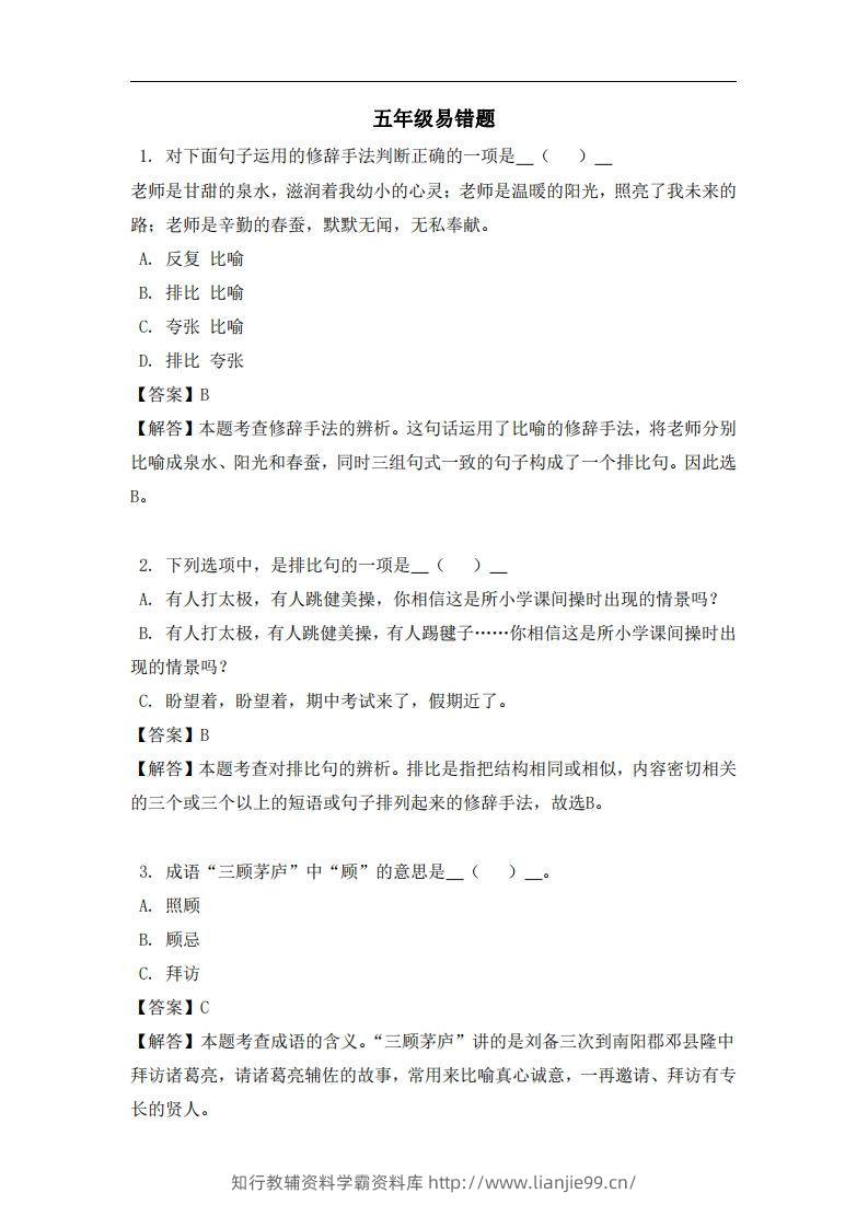 五年级（上）语文易错题-学霸资料库学科资源下载
