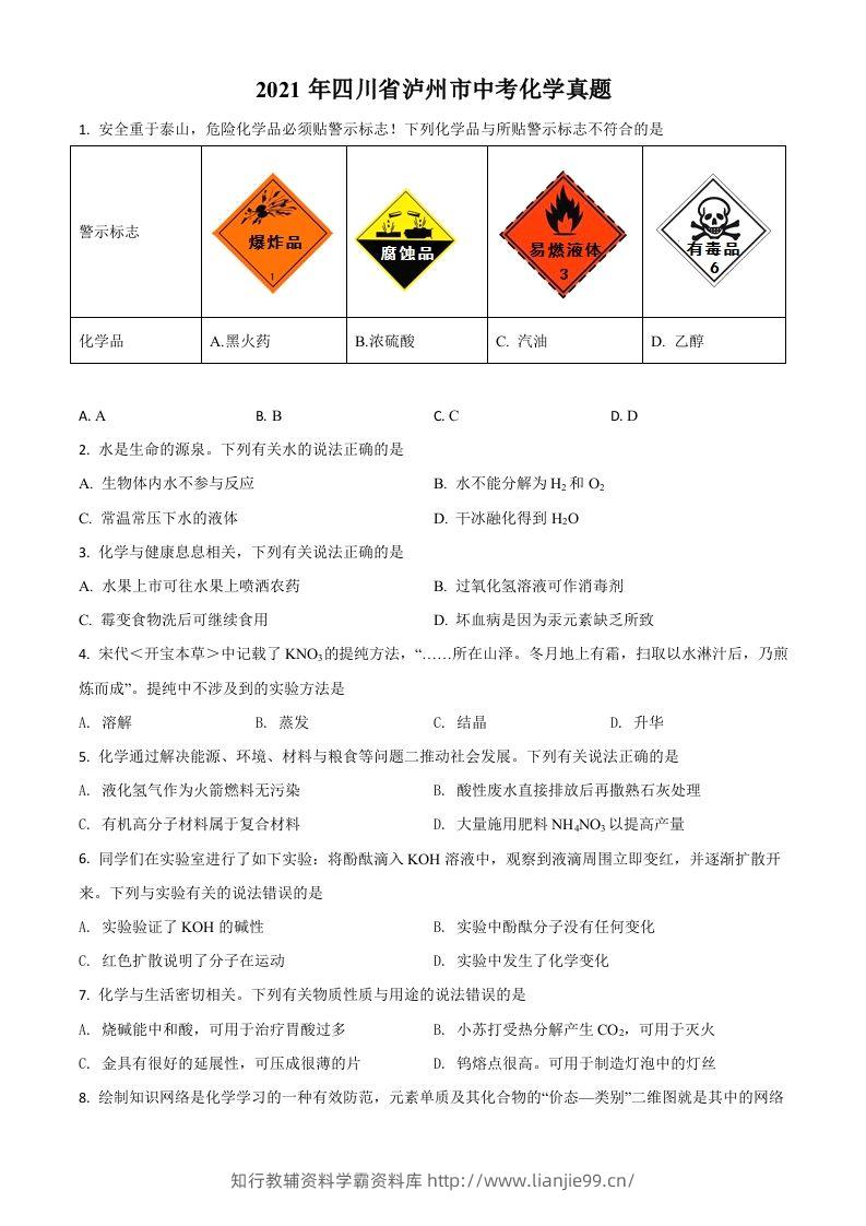 四川省泸州市2021年中考化学试题（空白卷）-学霸资料库学科资源下载