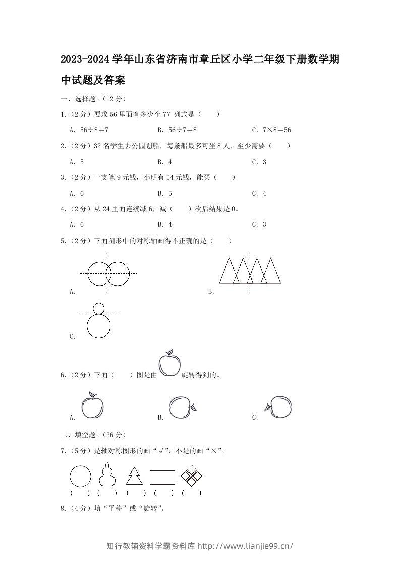 2023-2024学年山东省济南市章丘区小学二年级下册数学期中试题及答案(Word版)-学霸资料库学科资源下载