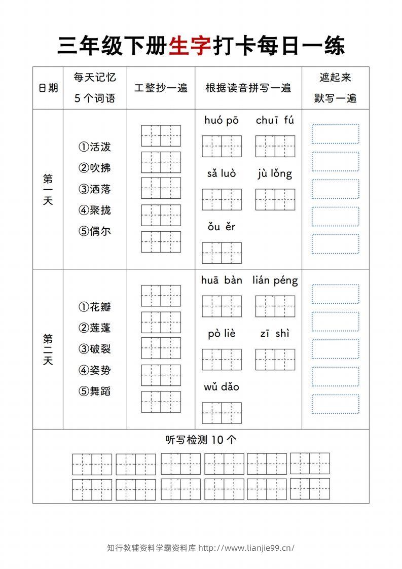 【生字打卡每日一练】三下语文-学霸资料库学科资源下载