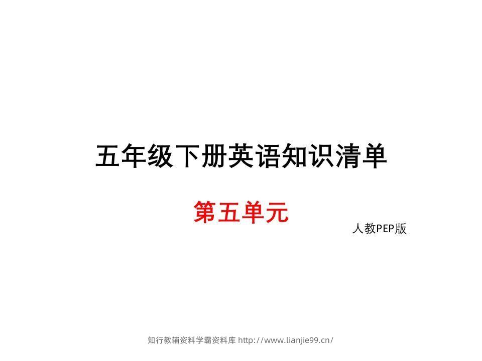 五年级英语下册知识清单课件-unit5∣(共8张PPT)（人教PEP版）-学霸资料库学科资源下载
