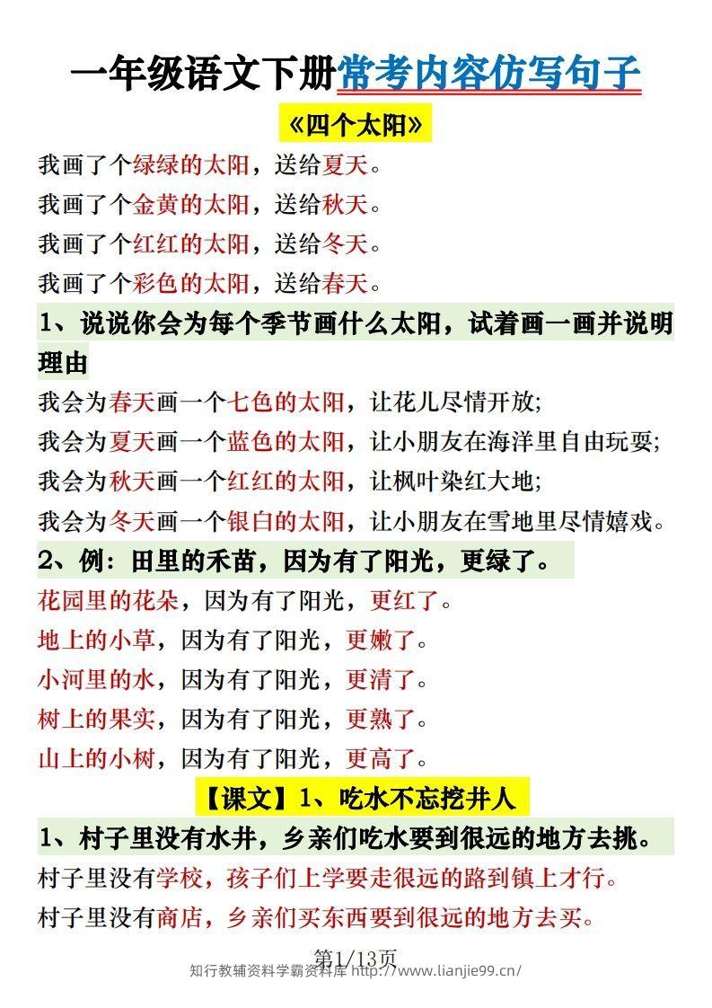 1.30一年级语文下册常考内容仿写句子-学霸资料库学科资源下载