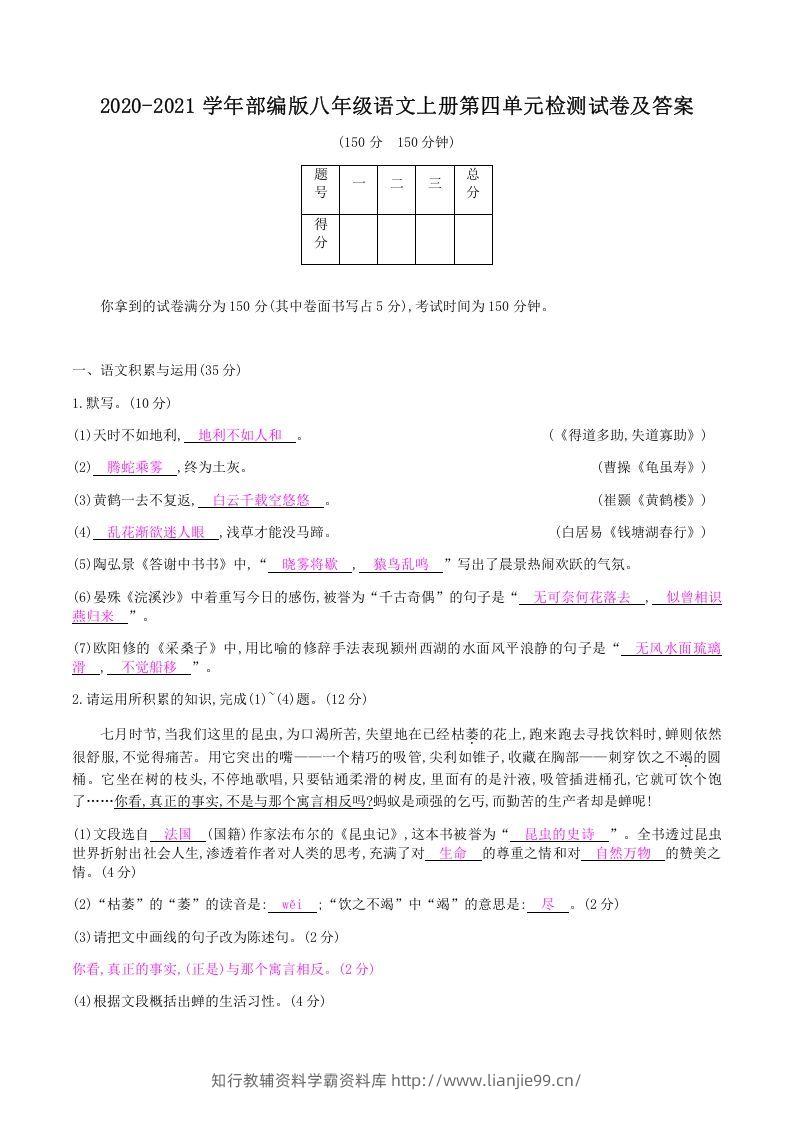 2020-2021学年部编版八年级语文上册第四单元检测试卷及答案(Word版)-学霸资料库学科资源下载