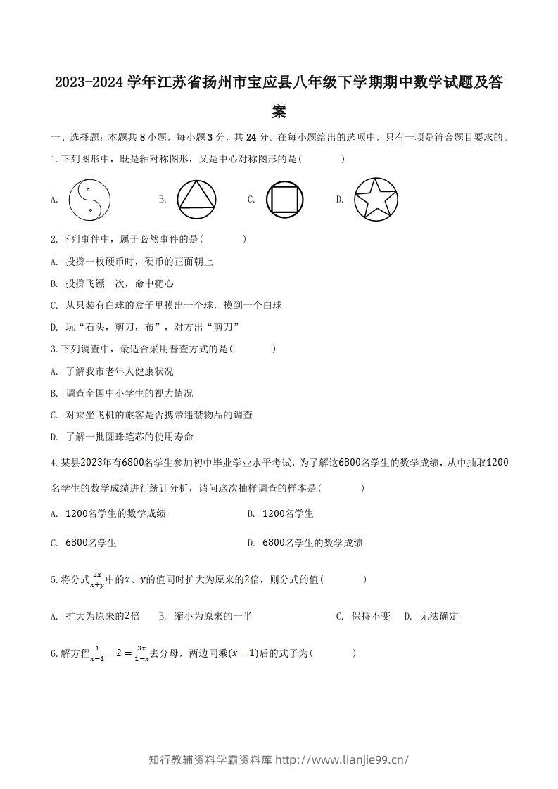 2023-2024学年江苏省扬州市宝应县八年级下学期期中数学试题及答案(Word版)-学霸资料库学科资源下载