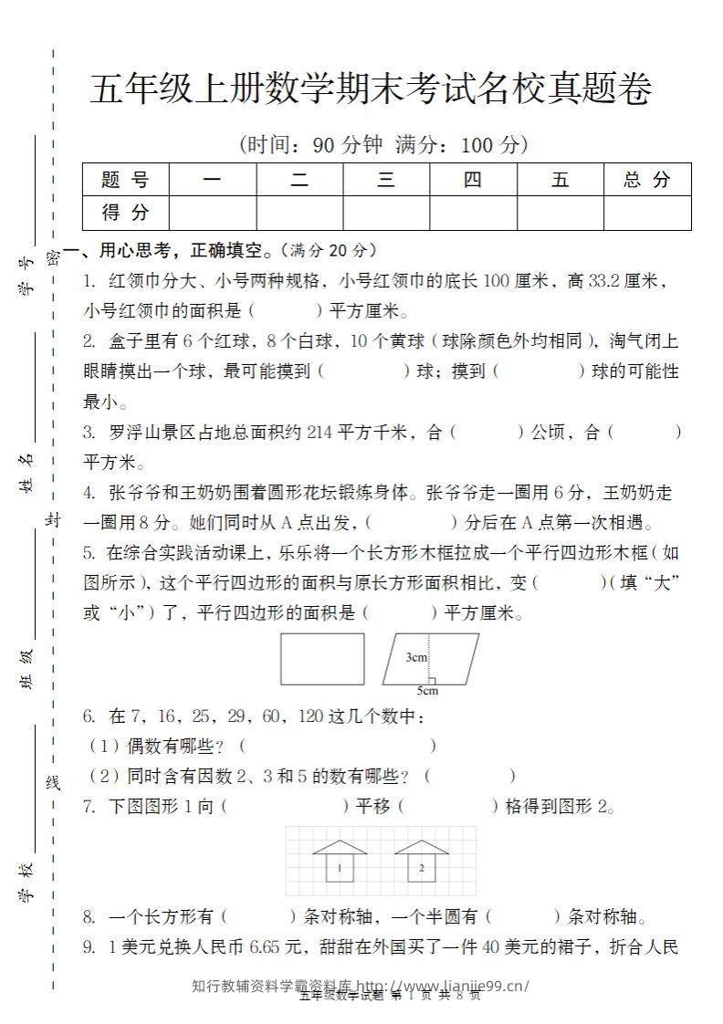 【北师大版】2024-2025学年五上数学期末考试名校真题卷（带答题卡）-学霸资料库学科资源下载