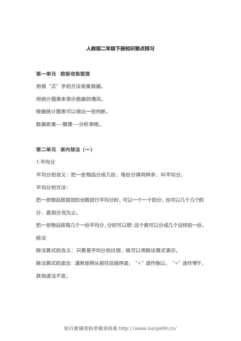 二年级下册数学人教版知识要点汇总-学霸资料库学科资源下载