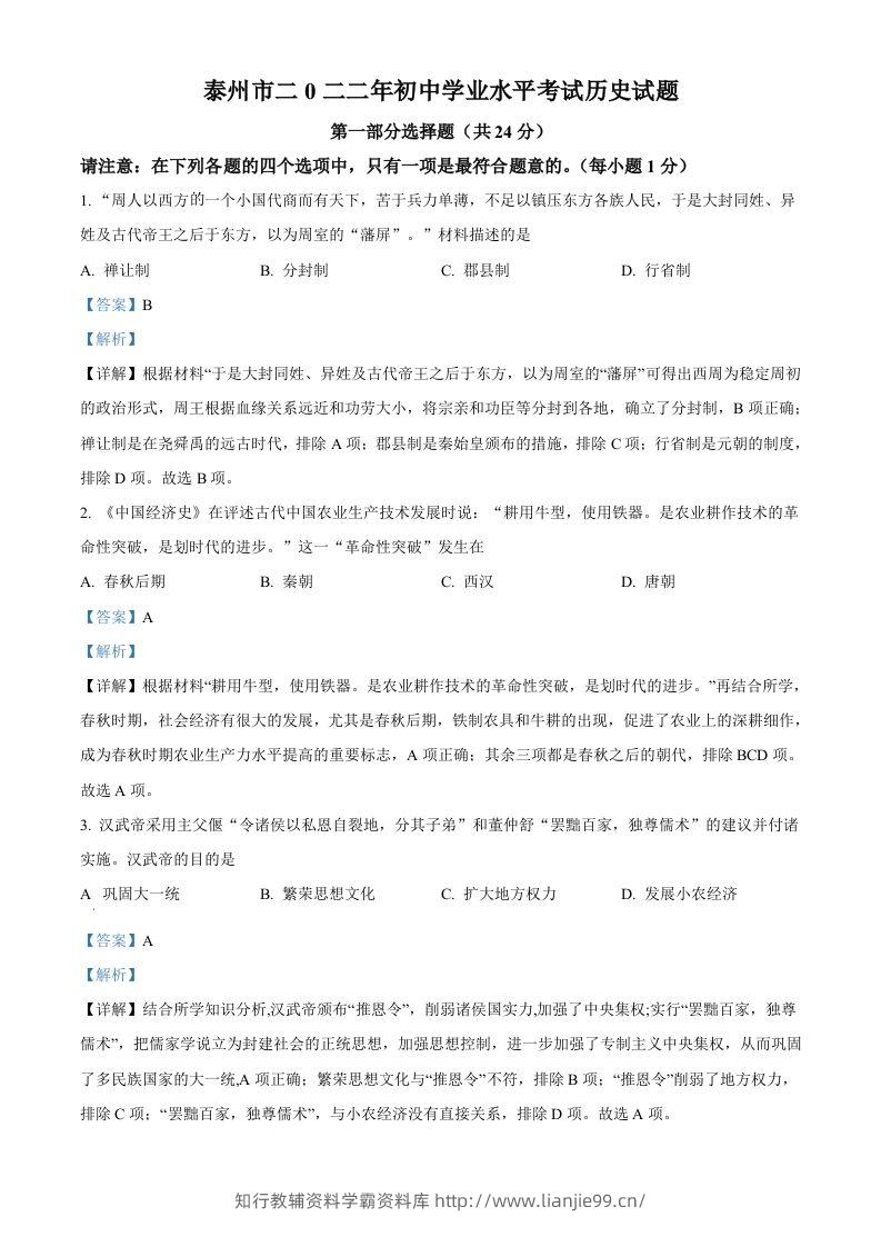 2022年江苏省泰州市中考历史真题（含答案）-学霸资料库学科资源下载