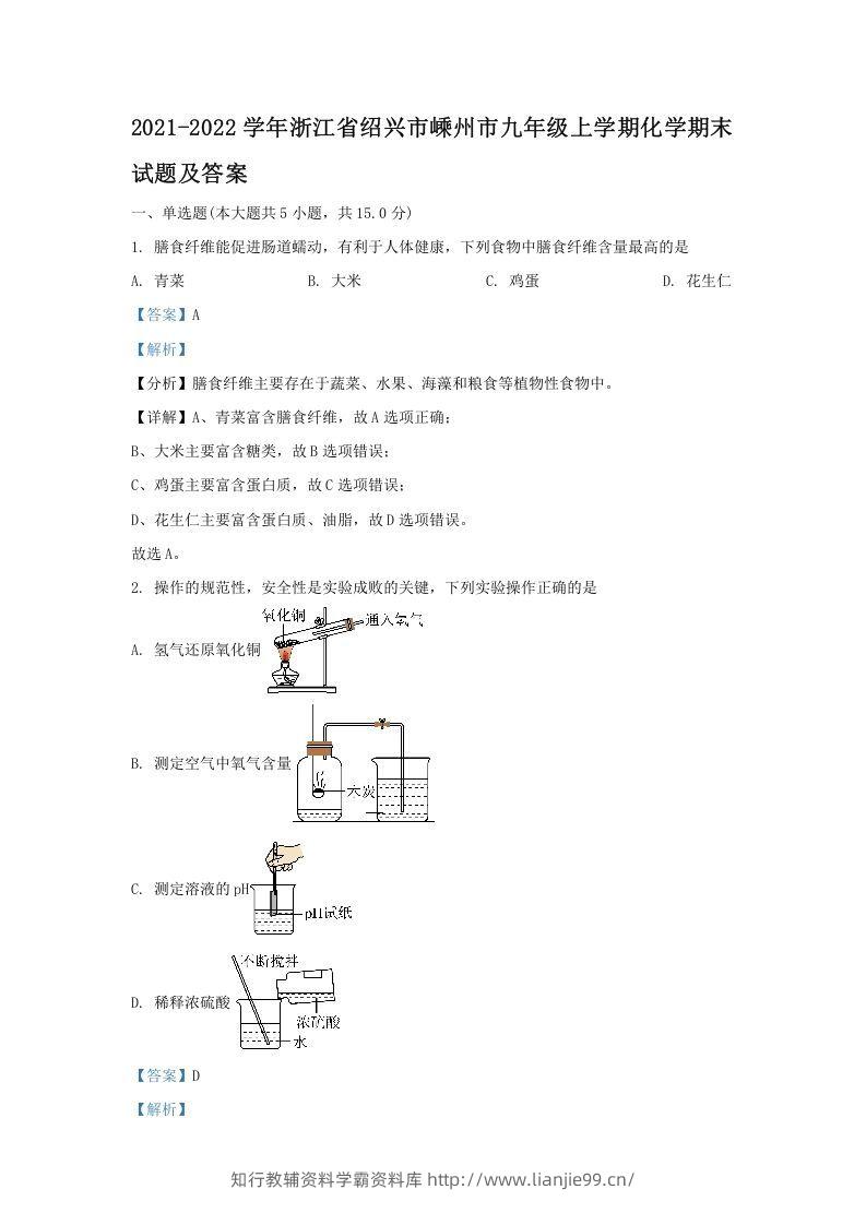 2021-2022学年浙江省绍兴市嵊州市九年级上学期化学期末试题及答案(Word版)-学霸资料库学科资源下载