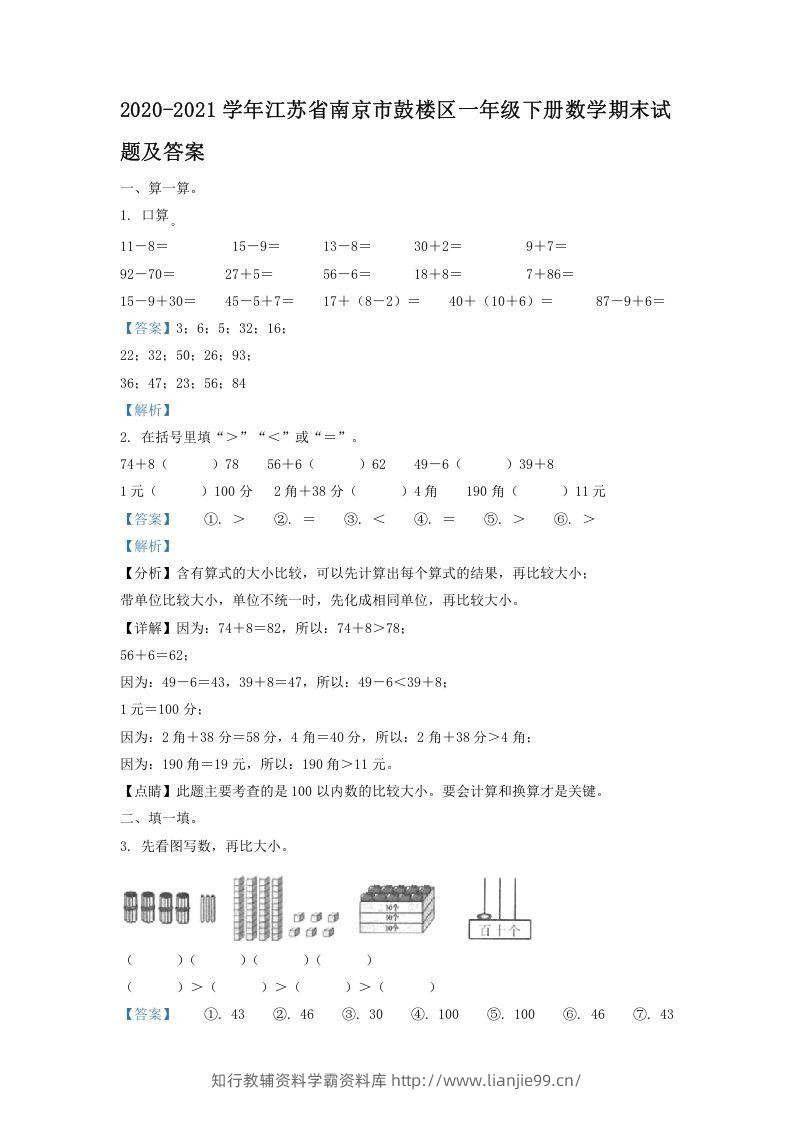 2020-2021学年江苏省南京市鼓楼区一年级下册数学期末试题及答案(Word版)-学霸资料库学科资源下载