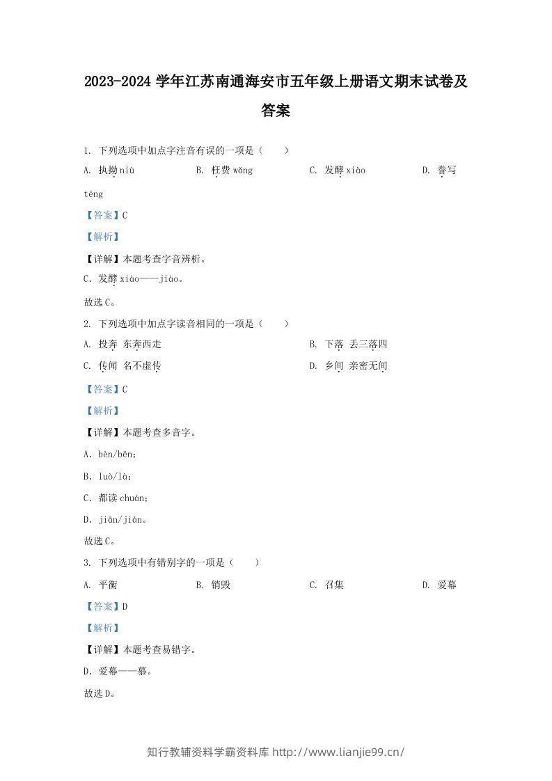 2023-2024学年江苏南通海安市五年级上册语文期末试卷及答案(Word版)-学霸资料库学科资源下载