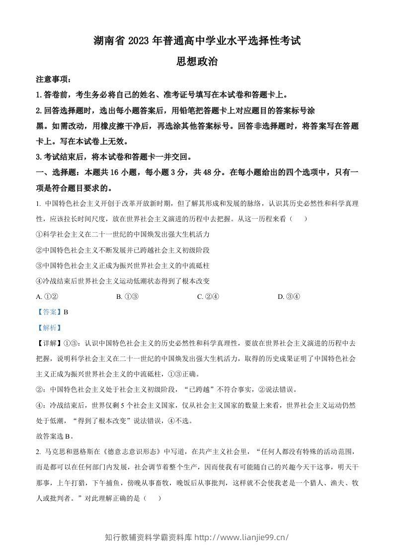 2023年高考政治试卷（湖南）（含答案）-学霸资料库学科资源下载