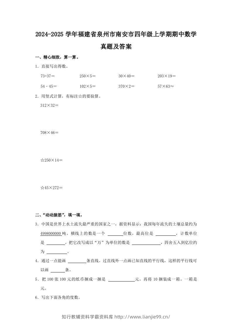 2024-2025学年福建省泉州市南安市四年级上学期期中数学真题及答案(Word版)-学霸资料库学科资源下载