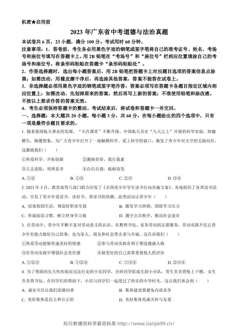 2023年广东省中考道德与法治真题（空白卷）-学霸资料库学科资源下载