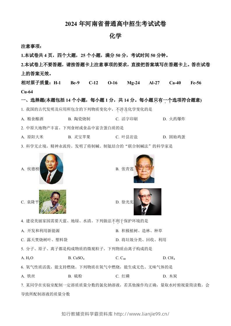 2024年河南省中考化学真题（空白卷）-学霸资料库学科资源下载