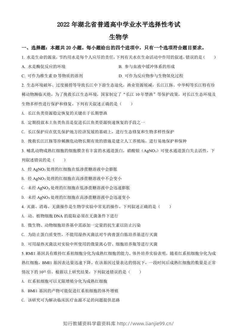 2022年高考生物试卷（湖北）（空白卷）-学霸资料库学科资源下载