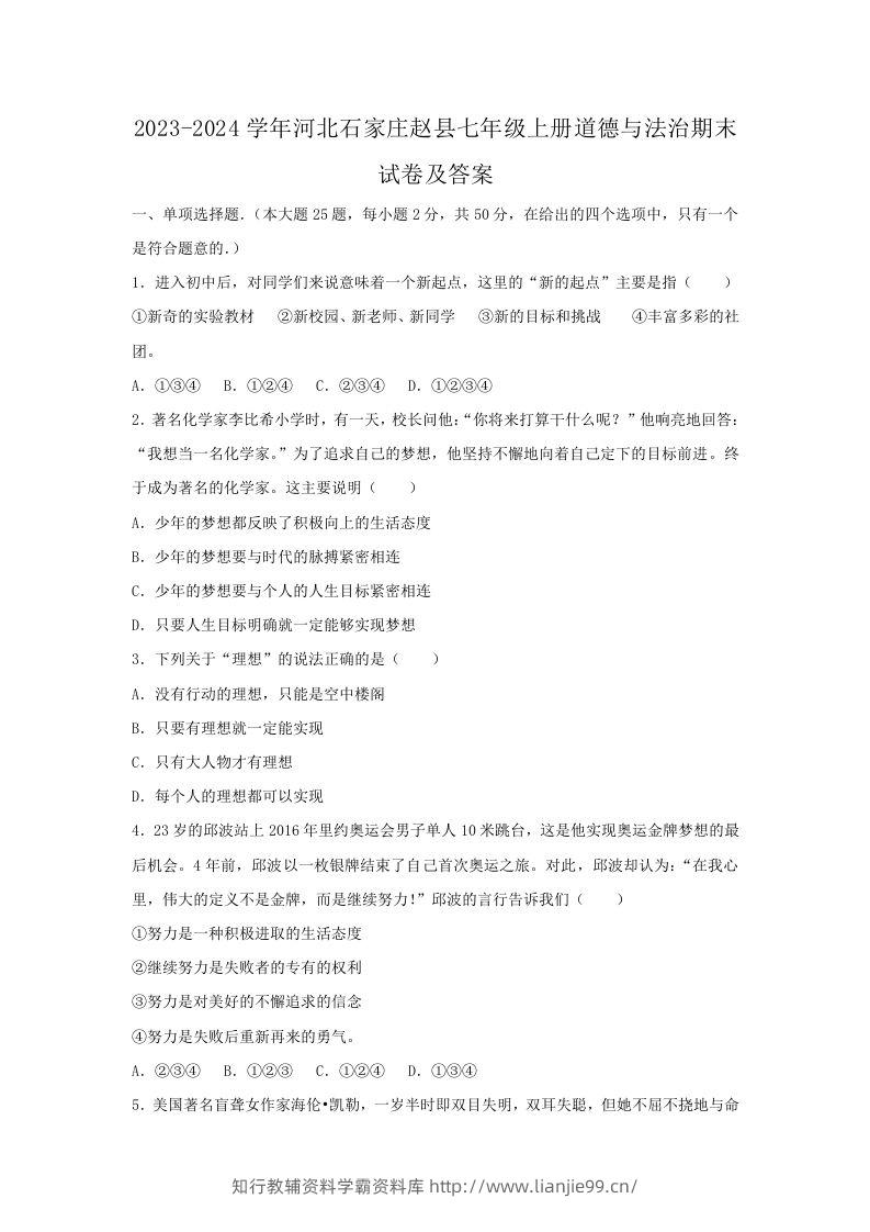 2023-2024学年河北石家庄赵县七年级上册道德与法治期末试卷及答案(Word版)-学霸资料库学科资源下载