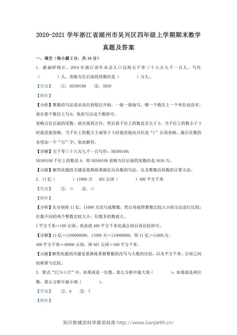 2020-2021学年浙江省湖州市吴兴区四年级上学期期末数学真题及答案(Word版)-学霸资料库学科资源下载