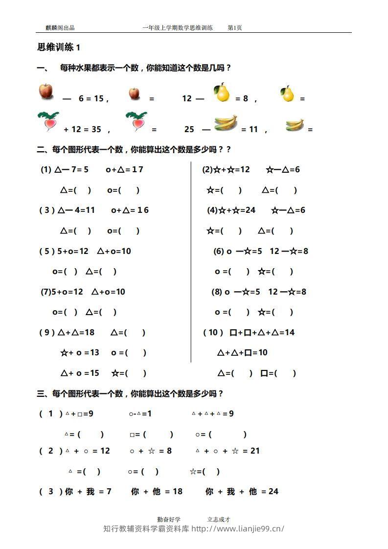 一年级数学思维训练精品题库(共51套)精心整理-学霸资料库学科资源下载