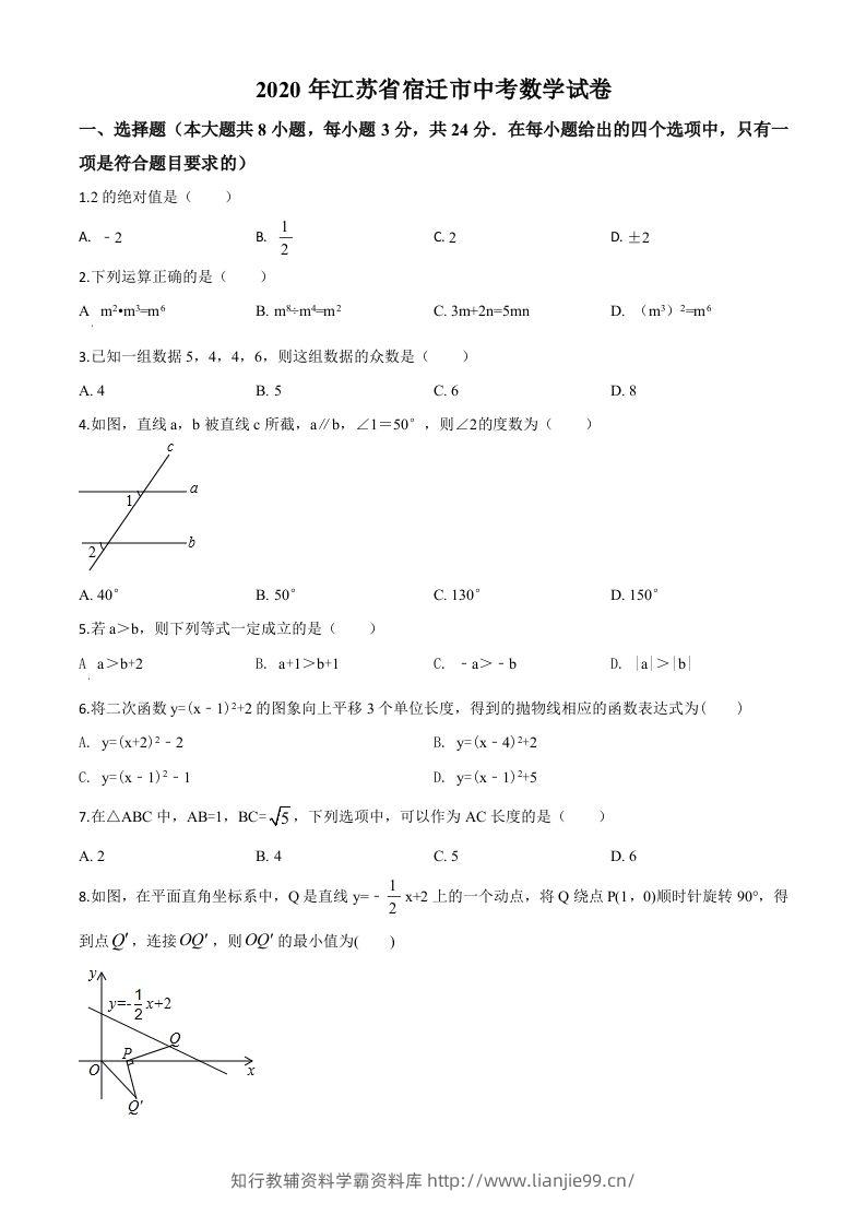 江苏省宿迁市2020年中考数学试题（空白卷）-学霸资料库学科资源下载