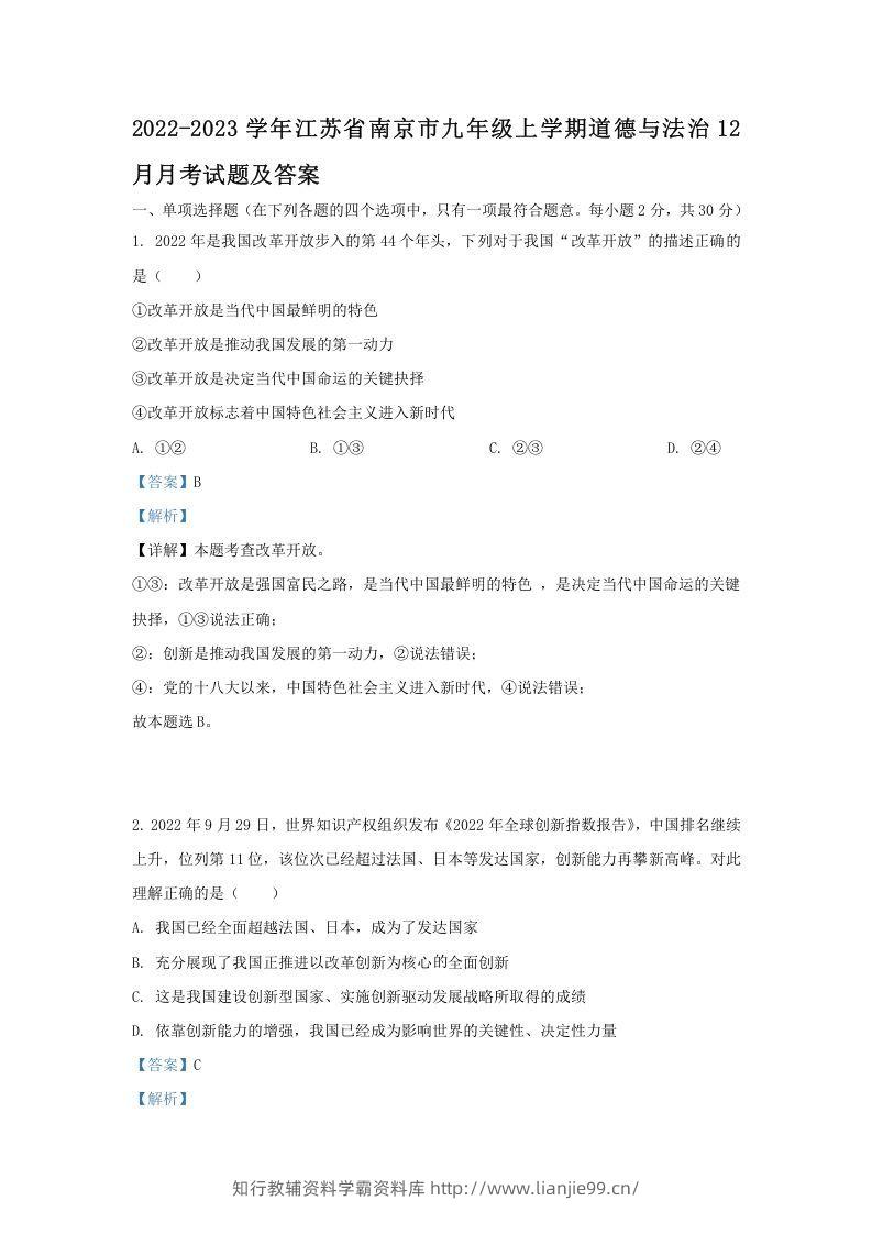 2022-2023学年江苏省南京市九年级上学期道德与法治12月月考试题及答案(Word版)-学霸资料库学科资源下载