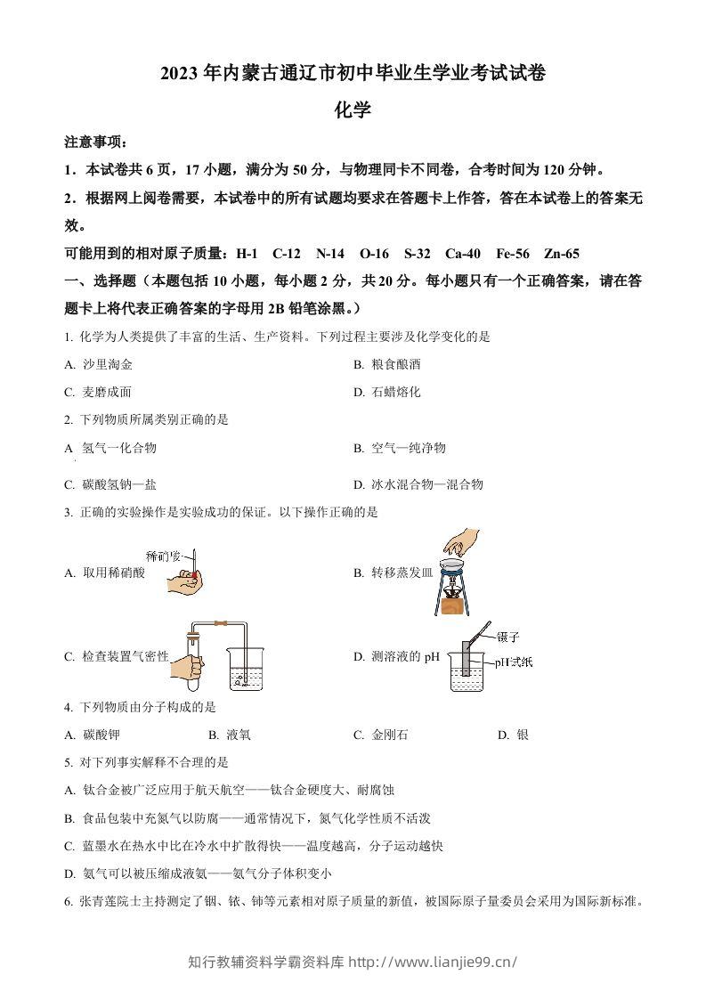 2023年内蒙古通辽市中考化学真题（空白卷）-学霸资料库学科资源下载