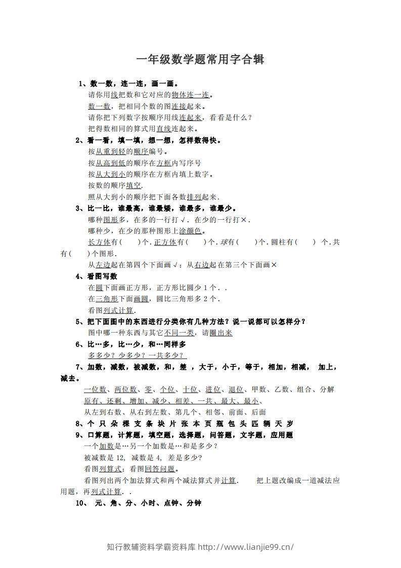 小学数学一年级上常用字合辑-学霸资料库学科资源下载