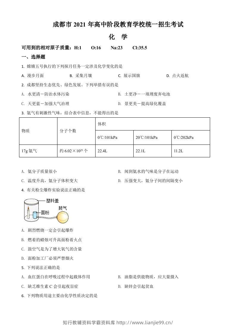 四川省成都市2021年中考化学试题（空白卷）-学霸资料库学科资源下载