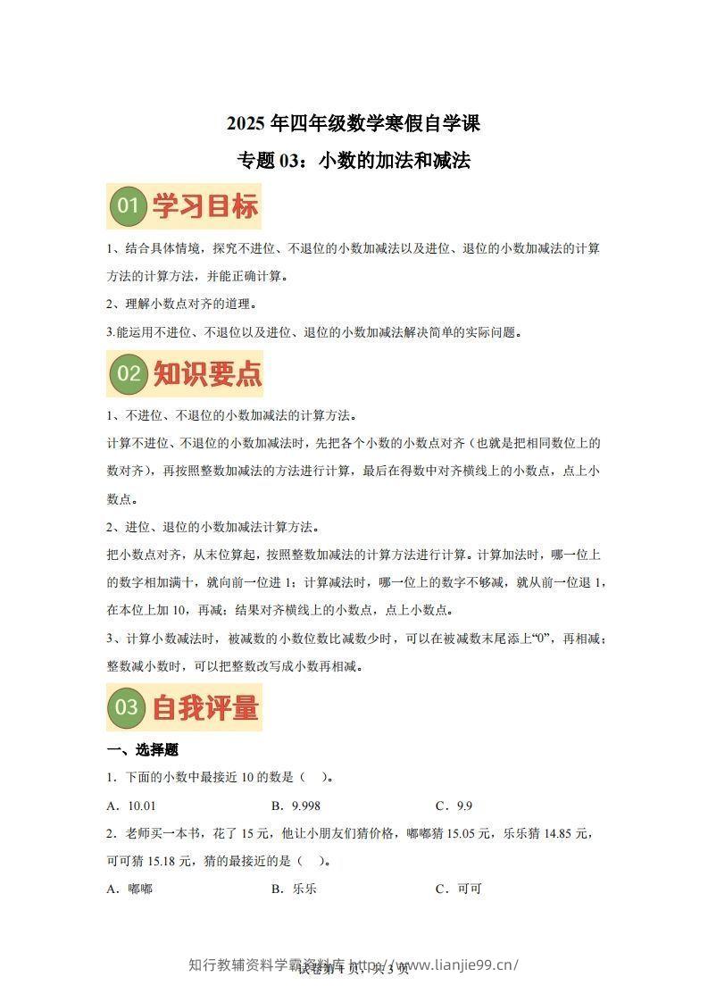 【课时】北师四下数学专题03小数的加法和减法练习卷-学霸资料库学科资源下载
