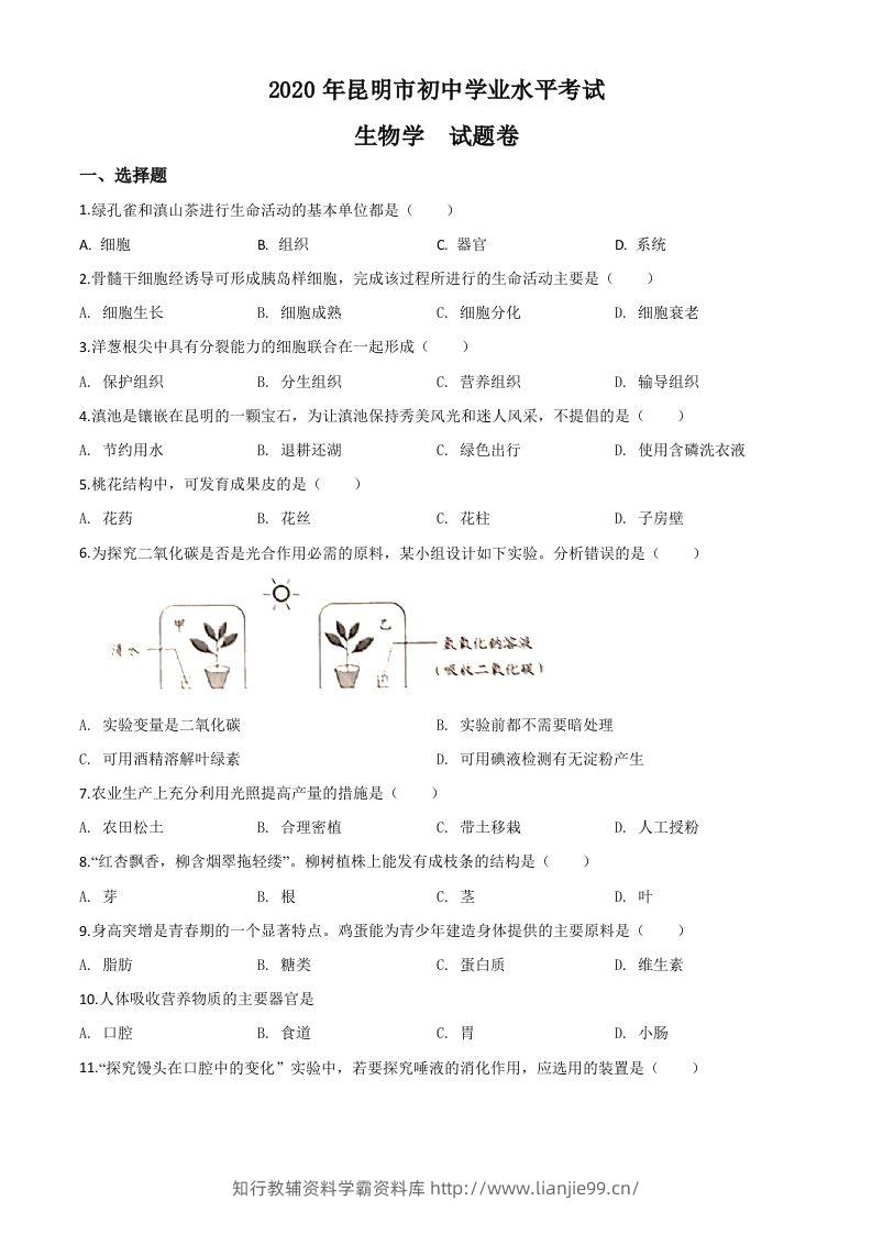 云南省昆明市2020年中考生物试题（空白卷）-学霸资料库学科资源下载