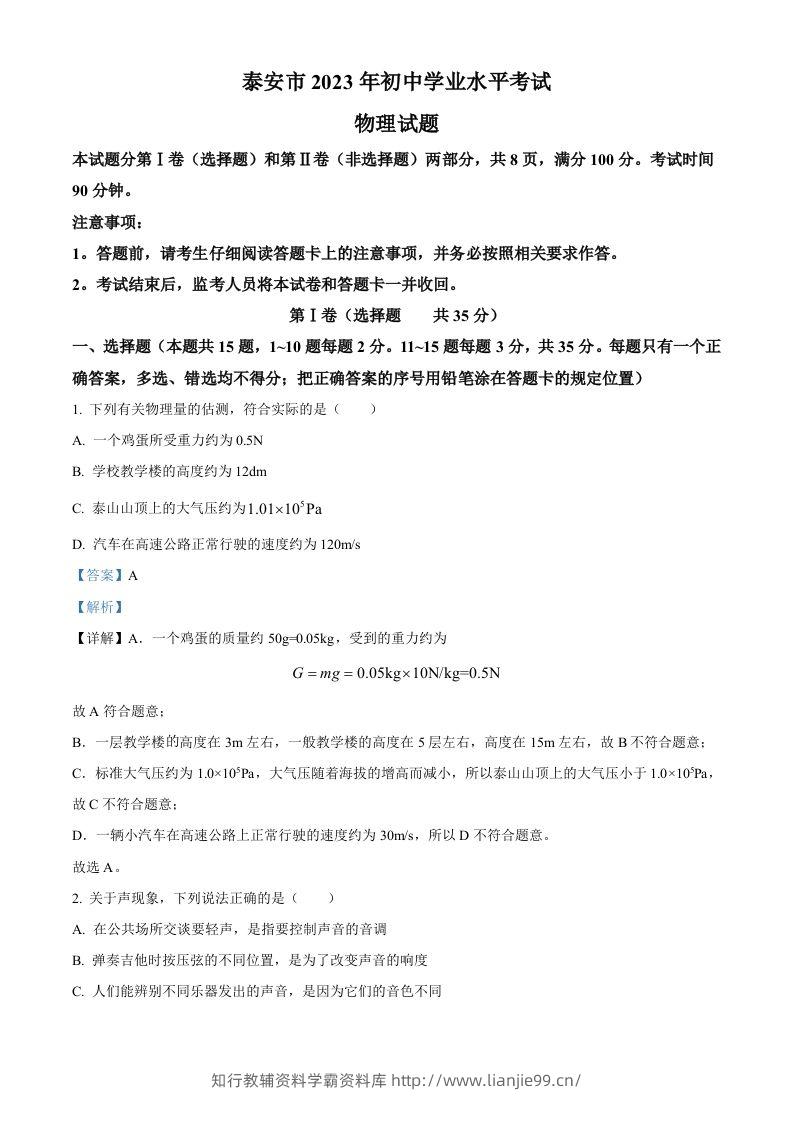 2023年山东省泰安市中考物理试题（含答案）-学霸资料库学科资源下载