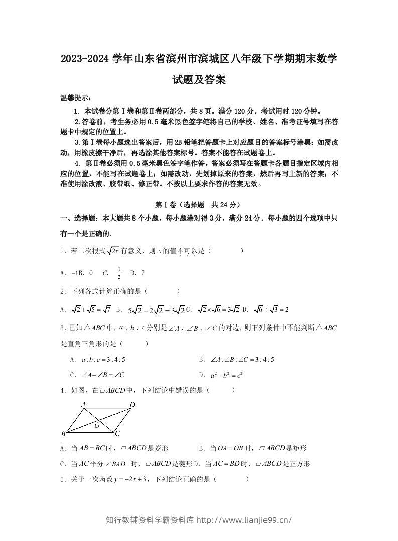 2023-2024学年山东省滨州市滨城区八年级下学期期末数学试题及答案(Word版)-学霸资料库学科资源下载