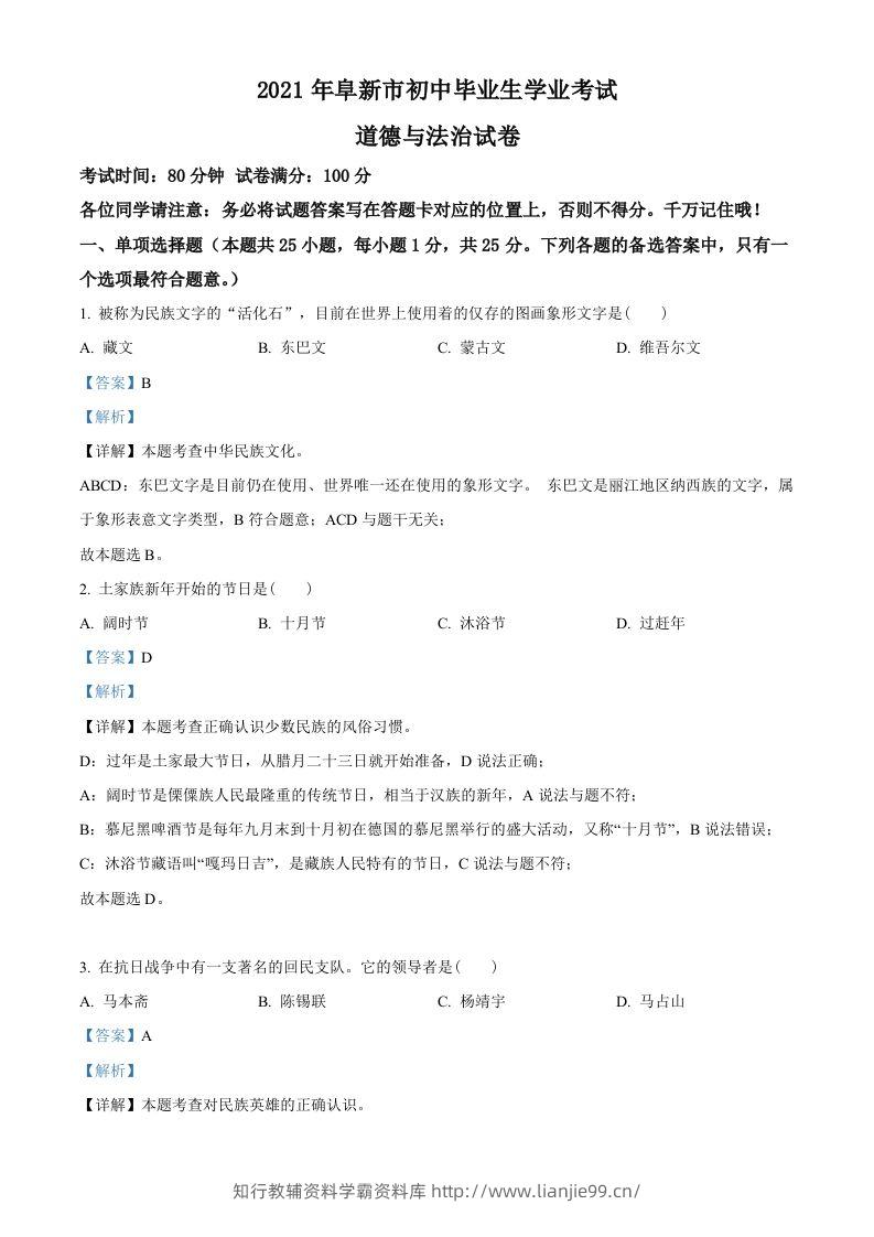 辽宁省阜新市2021年中考道德与法治真题（含答案）-学霸资料库学科资源下载