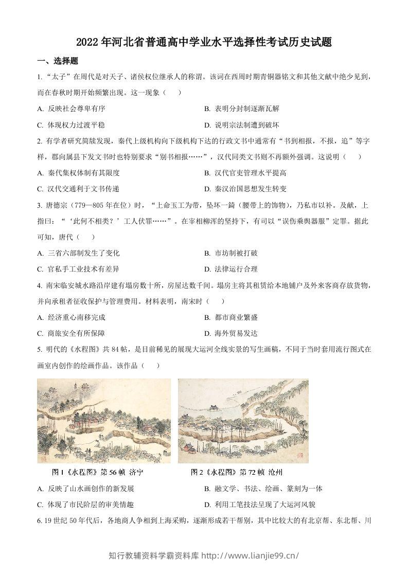 2022年高考历史试卷（河北）（空白卷）-学霸资料库学科资源下载