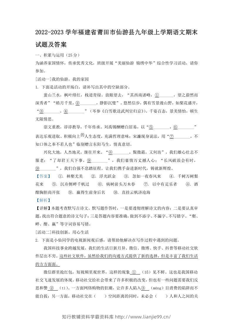 2022-2023学年福建省莆田市仙游县九年级上学期语文期末试题及答案(Word版)-学霸资料库学科资源下载
