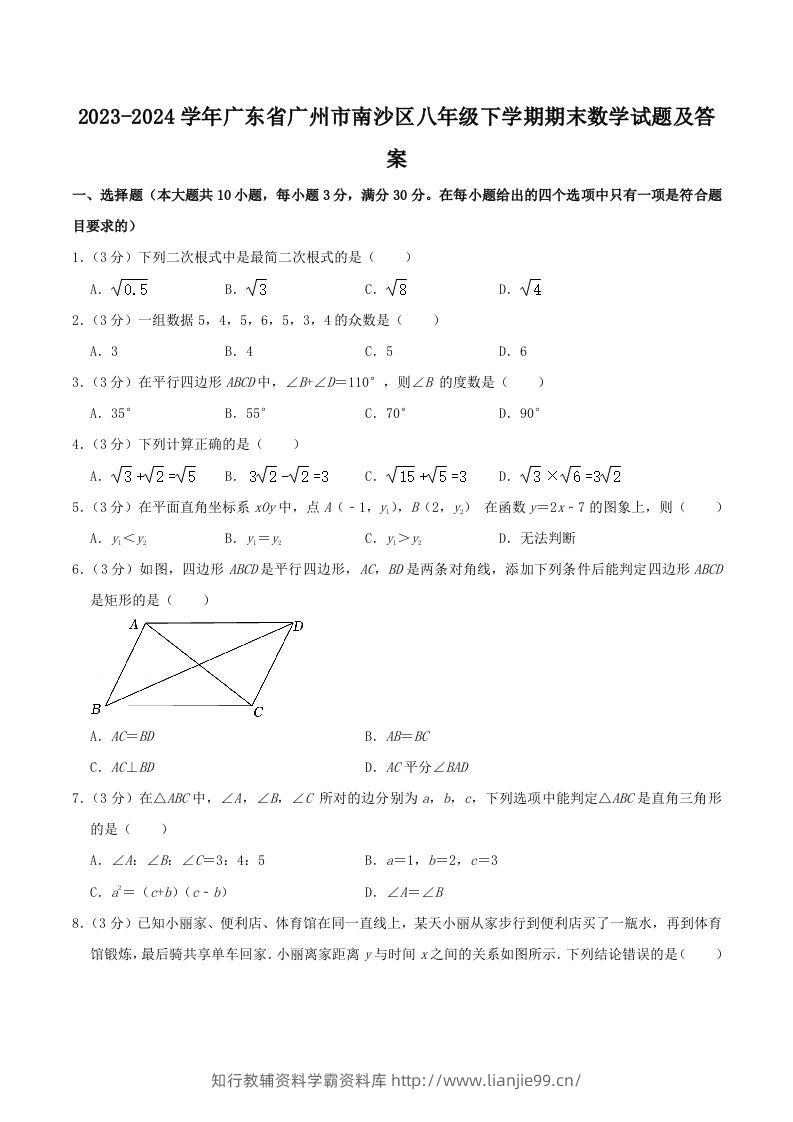 2023-2024学年广东省广州市南沙区八年级下学期期末数学试题及答案(Word版)-学霸资料库学科资源下载