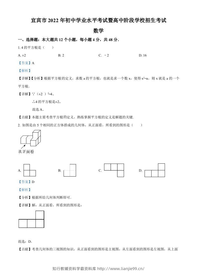 2022年四川省宜宾市中考数学真题（含答案）-学霸资料库学科资源下载