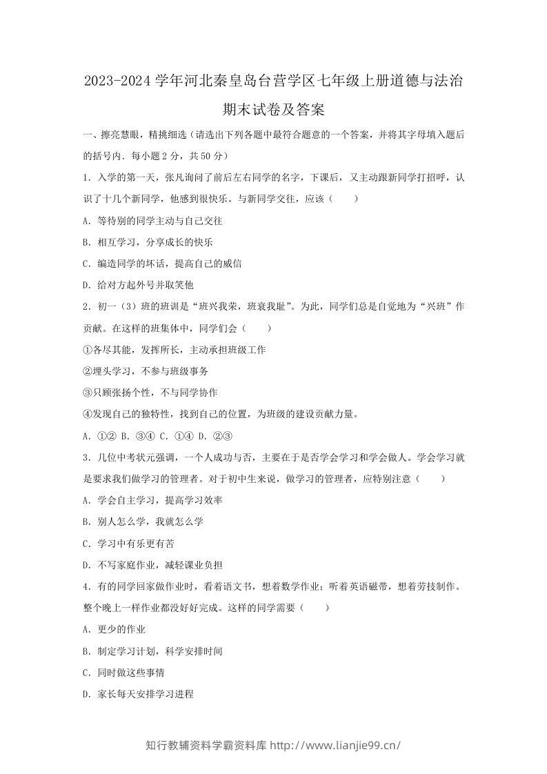 2023-2024学年河北秦皇岛台营学区七年级上册道德与法治期末试卷及答案(Word版)-学霸资料库学科资源下载