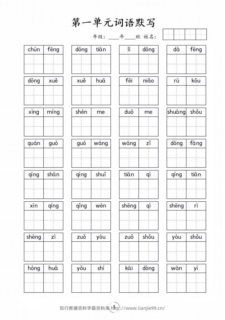 一年级下册语文1-8单元看拼音写词语-学霸资料库学科资源下载