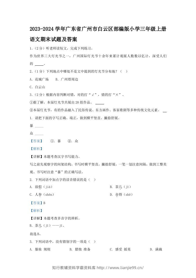 2023-2024学年广东省广州市白云区部编版小学三年级上册语文期末试题及答案(Word版)-学霸资料库学科资源下载