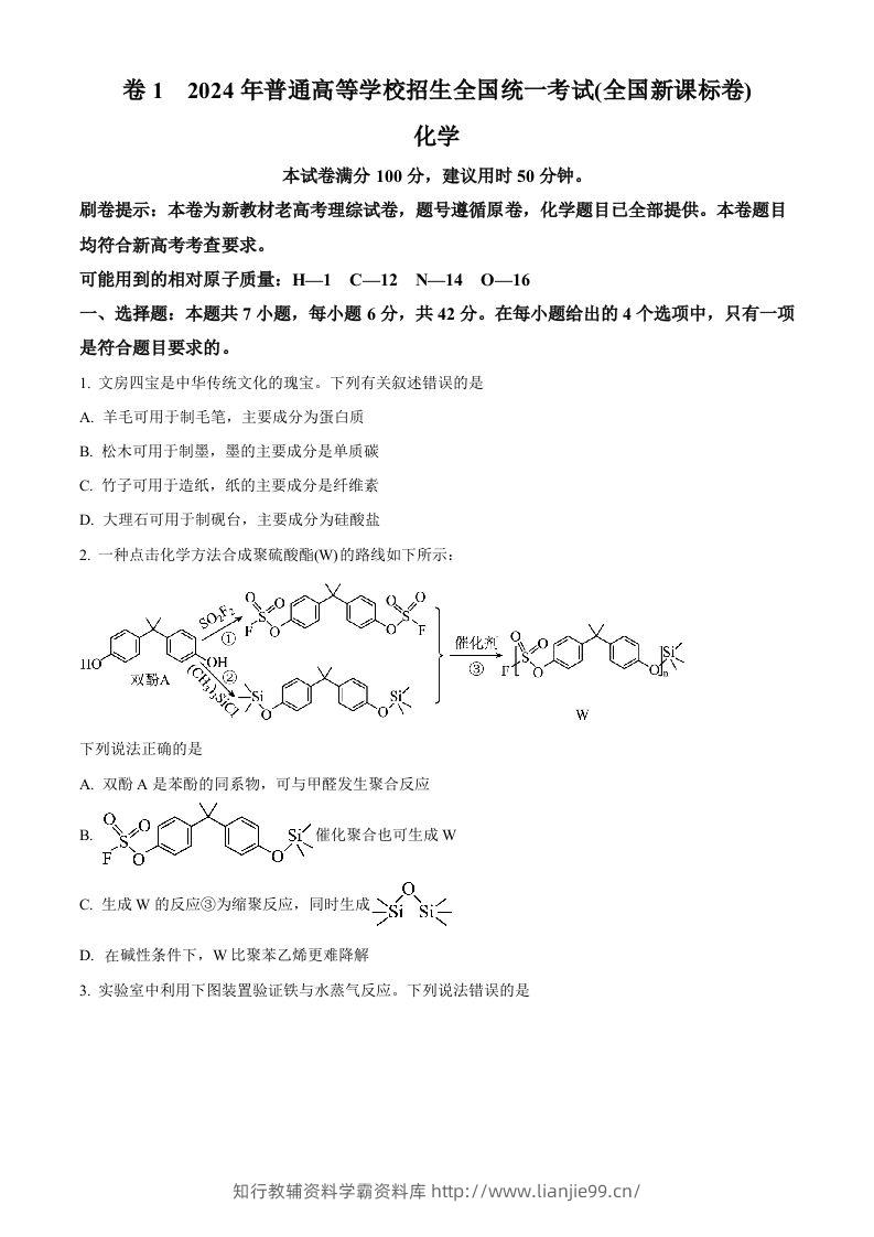 2024年高考化学试卷（新课标）（空白卷）-学霸资料库学科资源下载