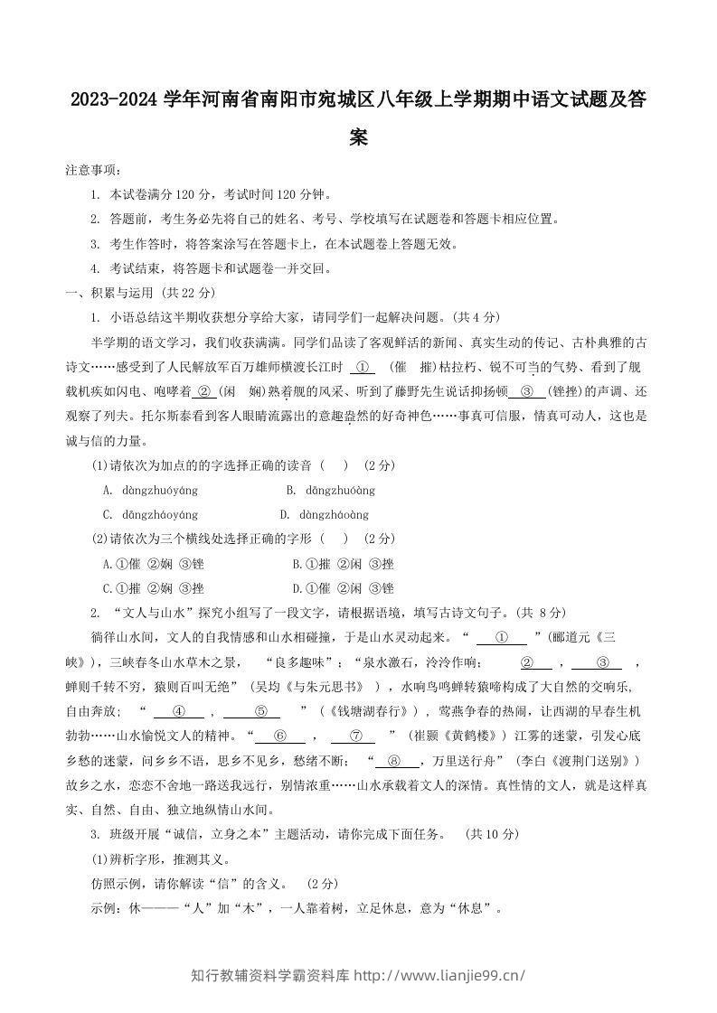 2023-2024学年河南省南阳市宛城区八年级上学期期中语文试题及答案(Word版)-学霸资料库学科资源下载