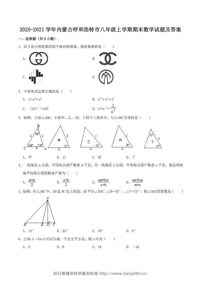 2020-2021学年内蒙古呼和浩特市八年级上学期期末数学试题及答案(Word版)-学霸资料库学科资源下载
