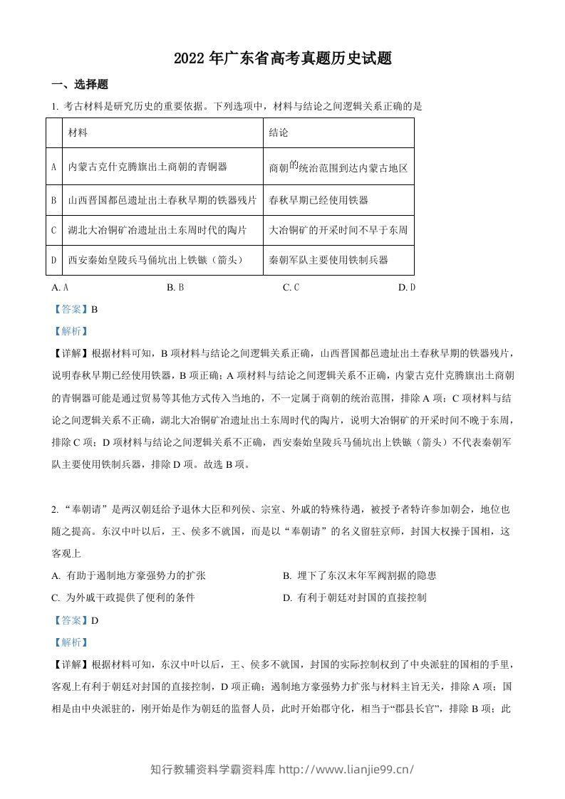 2022年高考历史试卷（广东）（含答案）-学霸资料库学科资源下载