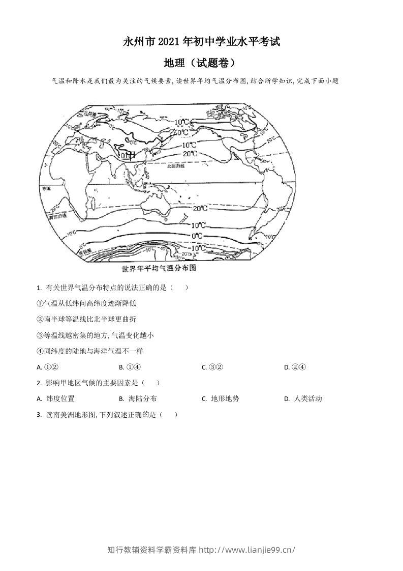湖南省永州市2021年中考地理真题（空白卷）-学霸资料库学科资源下载