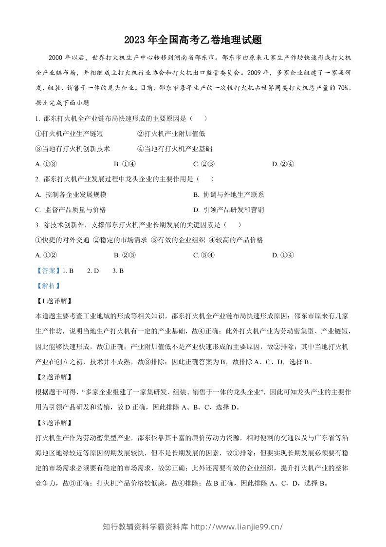 2023年高考地理试卷（全国乙卷）（含答案）-学霸资料库学科资源下载