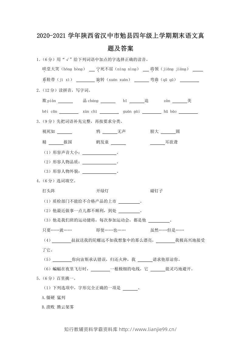 2020-2021学年陕西省汉中市勉县四年级上学期期末语文真题及答案(Word版)-学霸资料库学科资源下载