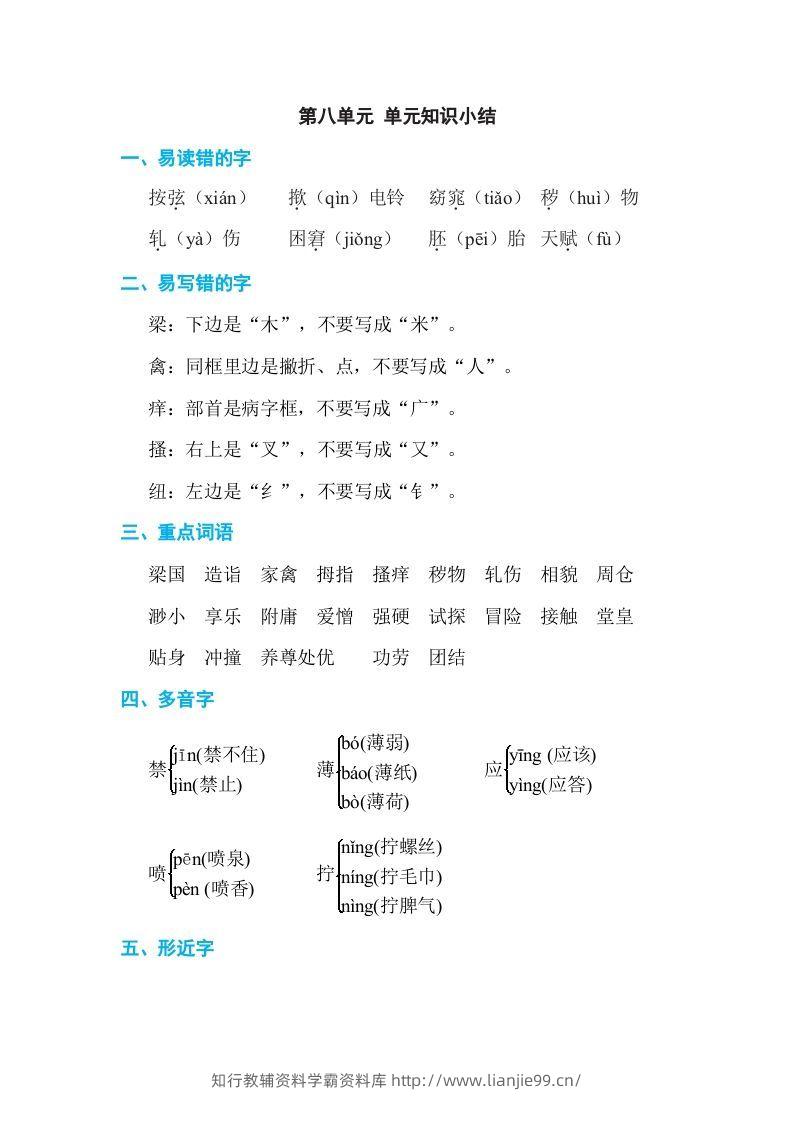 五年级语文下册第八单元单元知识小结（部编版）-学霸资料库学科资源下载