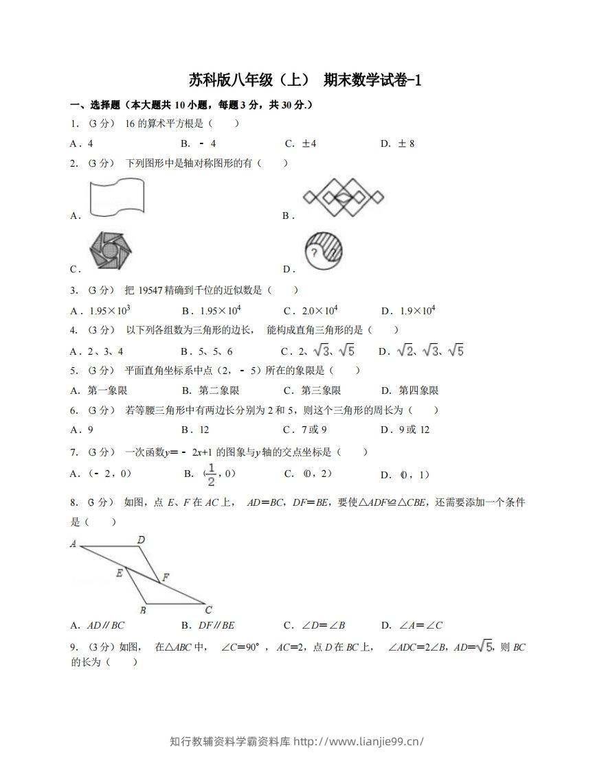 八年级（上）数学期末试卷6-1卷苏科版-学霸资料库学科资源下载
