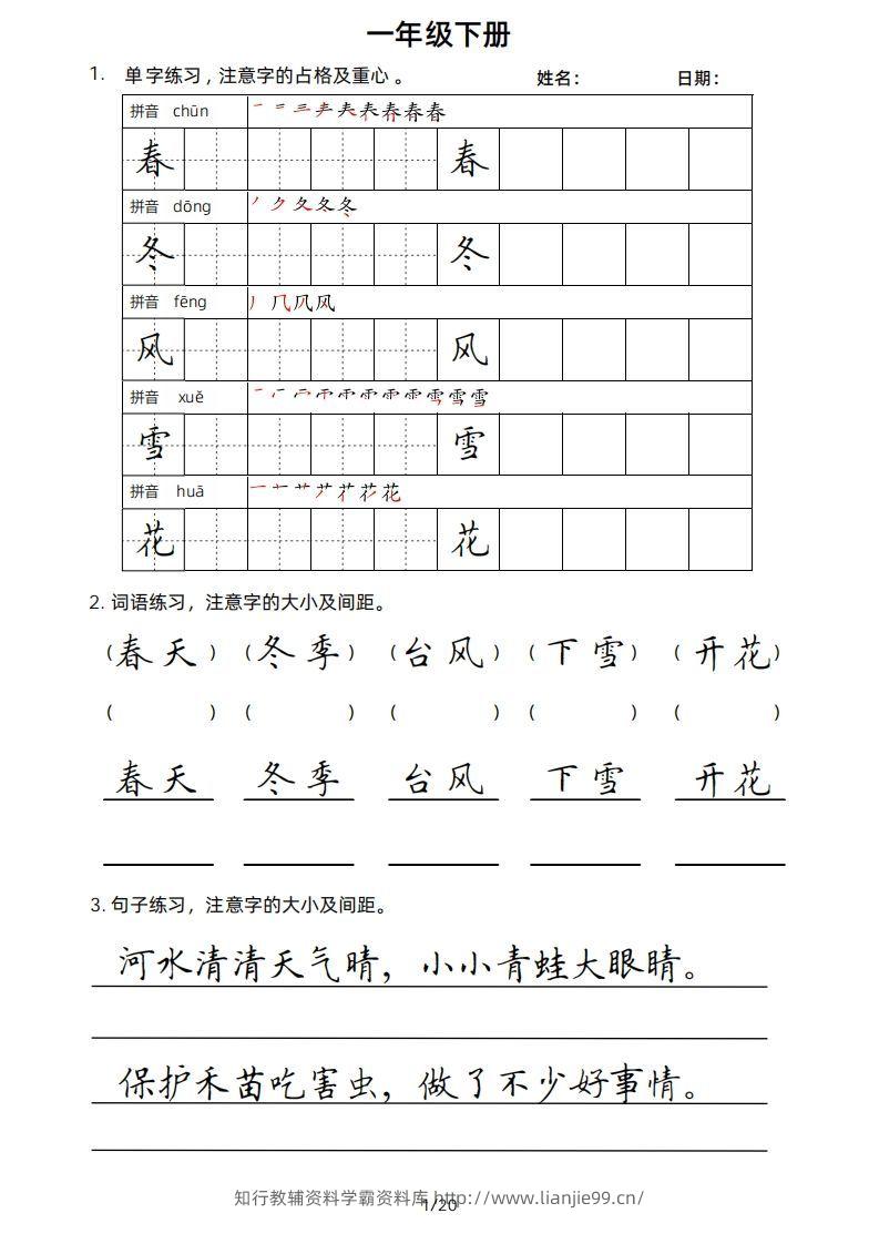 一年级下册楷书-学霸资料库学科资源下载